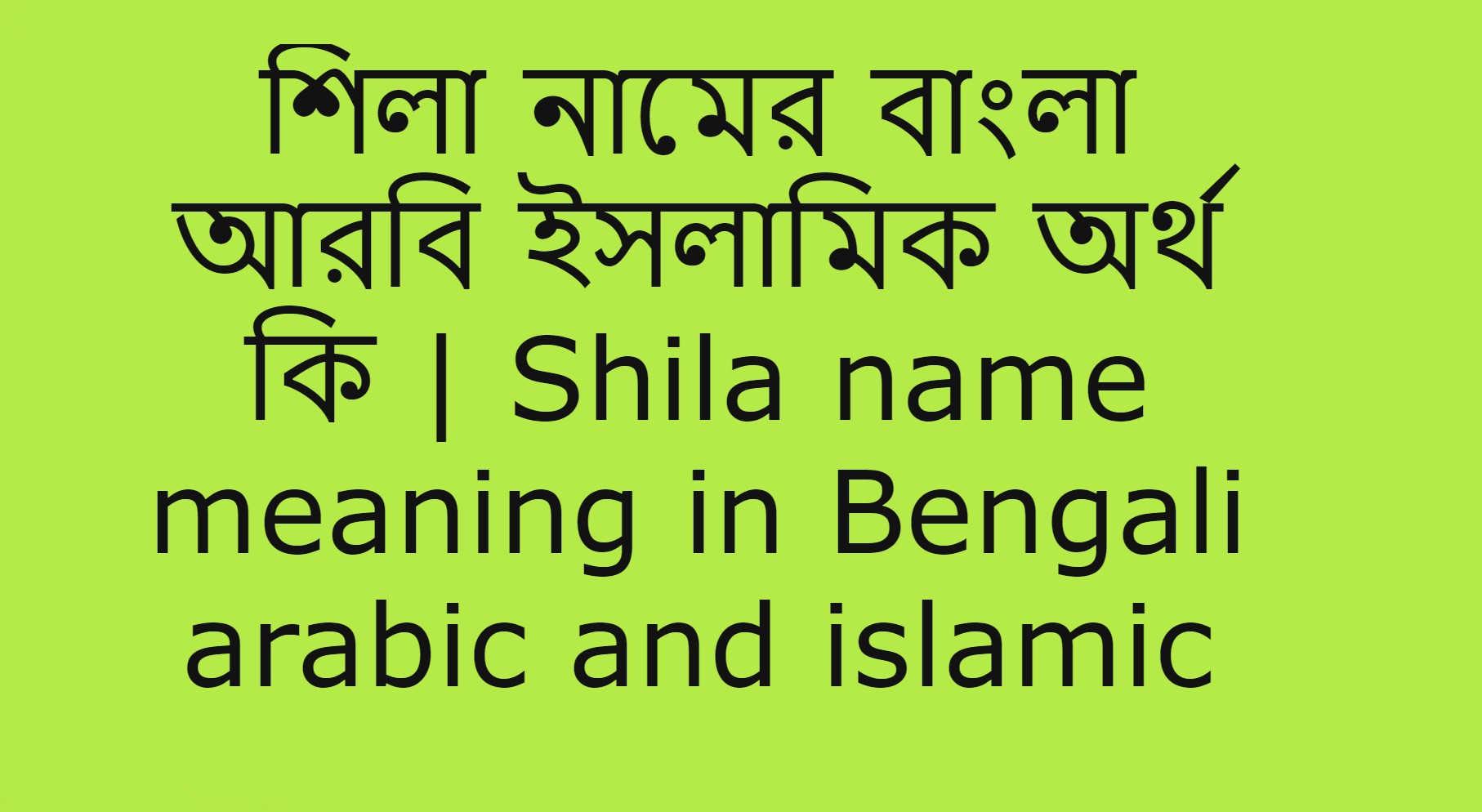 শিলা নামের অর্থ কি , শিলা নামের বাংলা অর্থ কি , শিলা নামের আরবি অর্থ কি , শিলা নামের ইসলামিক অর্থ কি , Shila name meaning in bengali arabic and islamic , Shila namer ortho ki , Shila name meaning ,শিলা কি আরবি / ইসলামিক নাম