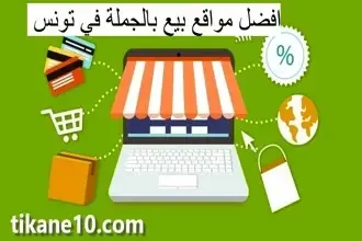 مواقع بيع بالجملة في تونس (أرخص متاجر بالجملة 2024)