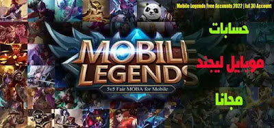حسابات لعبة موبايل ليجيندز (Mobile Legends) المجانية 2022