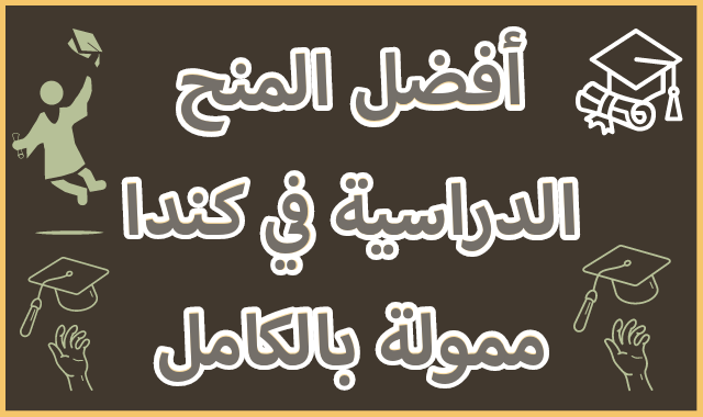 أفضل المنح الدراسية للدراسة في كندا | ممول بالكامل