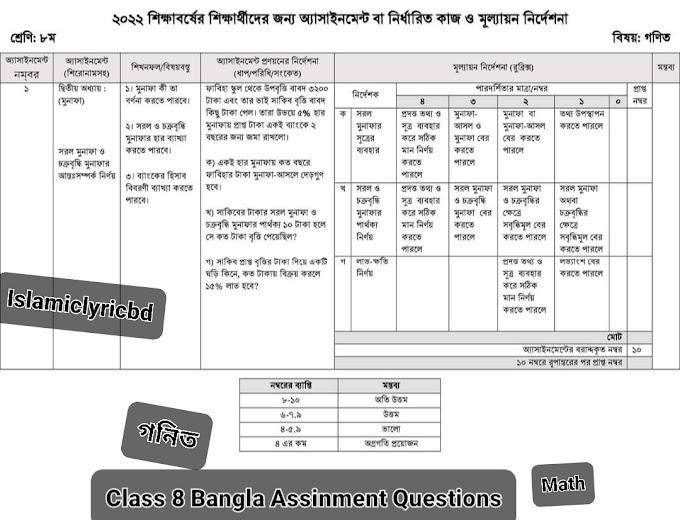 ৮ম শ্রেণীর অ্যাসাইনমেন্ট গণিত এসাইনমেন্ট উত্তর।  [২০২২] - ১ম সপ্তাহ  Solutions by Islamic Lyric Bd. 