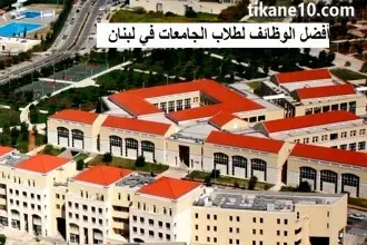 وظائف للطلاب الجامعيين والثانوية في لبنان