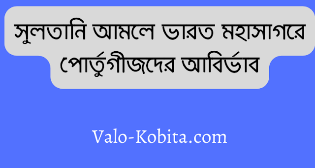 সুলতানি আমলে ভারত মহাসাগরে পোর্তুগীজদের আবির্ভাব