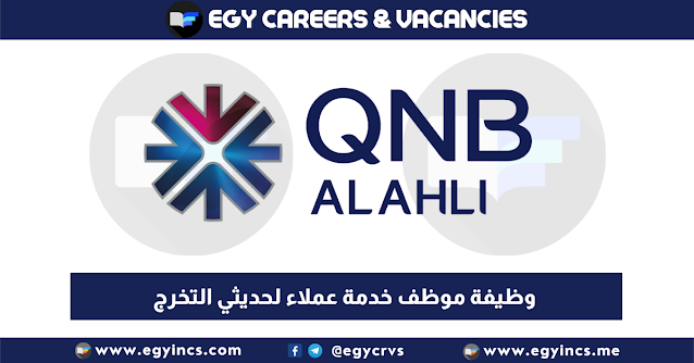وظيفة موظف خدمة عملاء لحديثي التخرج من بنك قطر الأهلي QNB Alahli Bank Customer Service Representative job