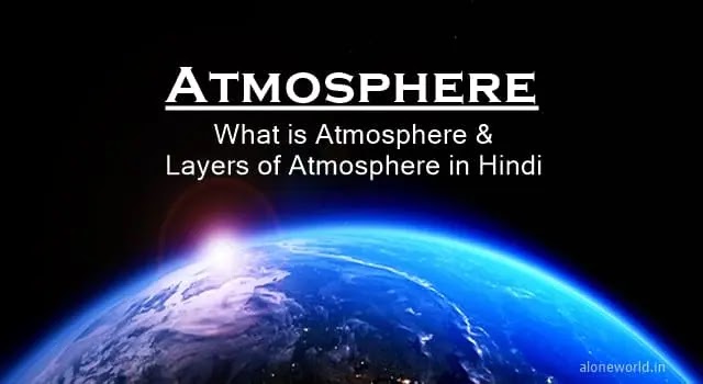 atmosphere in hindi, what is atmosphere in hindi, वायुमंडल का संगठन, वायुमंडल का महत्व, वायुमंडल के प्रकार, layers of atmosphere, वायुमंडल की संरचना,