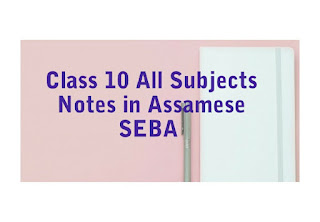 Class 10 All Subjects Notes in Assamese SEBA দশম শ্রেণীৰ সকলো বিষয়ৰ সমাধান দশম শ্রেণীৰ সকলো বিষয়ৰ সমাধান - দশম শ্রেণীৰ সাধাৰণ বিজ্ঞান দশম শ্রেণীৰ সমাজ বিজ্ঞান দশম শ্রেণীৰ অসমীয়া দশম শ্রেণীৰ ইংৰাজী দশম শ্রেণীৰ সাধাৰণ গণিত দশম শ্রেণীৰ ইতিহাস দশম শ্রেণীৰ উচ্চ গণিত দশম শ্রেণীৰ ভূগোল অংক Class 10 Notes in Assamese - Class 10 Notes SEBA Board - Class 10 HSLC Exam Syllabus - Class 10 Notebook - Class 10 Social Science Assamese English General Mathematics Science Advanced Mathematics Advanced History Advanced Geography Notes Solution in Assamese Medium - Class 10 HSLC SEBA Previous Year All Question Paper with Solution Answer Assam Board