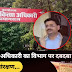 स्वास्थ्य शिक्षा अधिकारी का विभाग पर दबदबा, आखिर कौन दे रहा है संरक्षण...