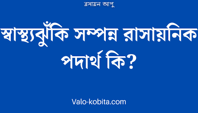 স্বাস্থ্যঝুঁকি সম্পন্ন রাসায়নিক পদার্থ কি?