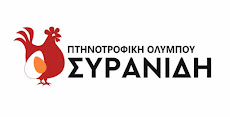 ΠΤΗΝΟΤΡΟΦΕΙΑ ΣΥΡΑΝΙΔΗ