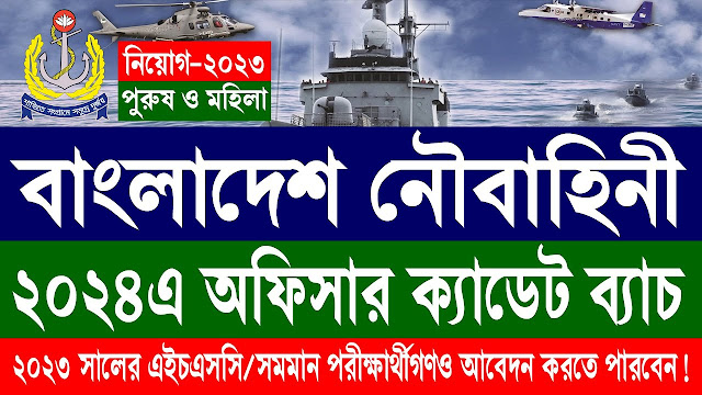 বাংলাদেশ নৌবাহিনী নিয়োগ ২০২৩ সার্কুলার - বাংলাদেশ নৌবাহিনী নিয়োগ বিজ্ঞপ্তি ২০২৩ - সরাসরি কন্ডিশন অফিসার ২০২৪ নিয়োগ বিজ্ঞপ্তি - Direct Condition Officer 2024 Job Circular - Bangladesh Navy Job Circular 2023