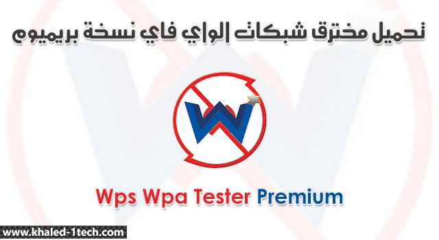 تحميل برنامج Wps Wpa Tester Premium apk مهكر الاصدار الاخير مدفوع لاختراق شبكات الواي فاي.