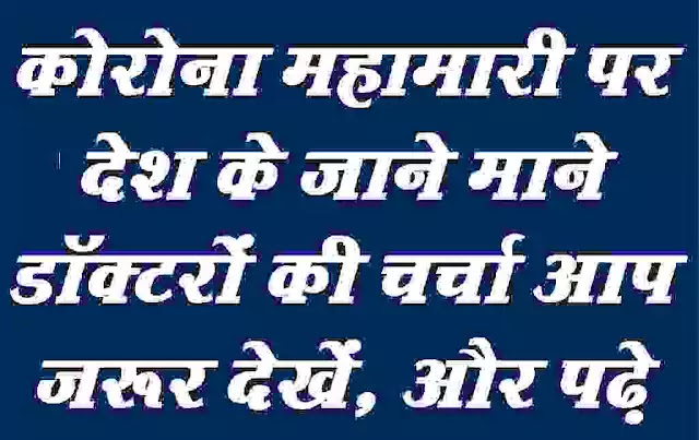 Discussion on Corona epidemic by Doctors of the country and measures to avoid it.