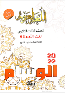 تحميل كتاب الوسام في اللغة العربية الجزء الاول للصف الثالث الثانوي 2022