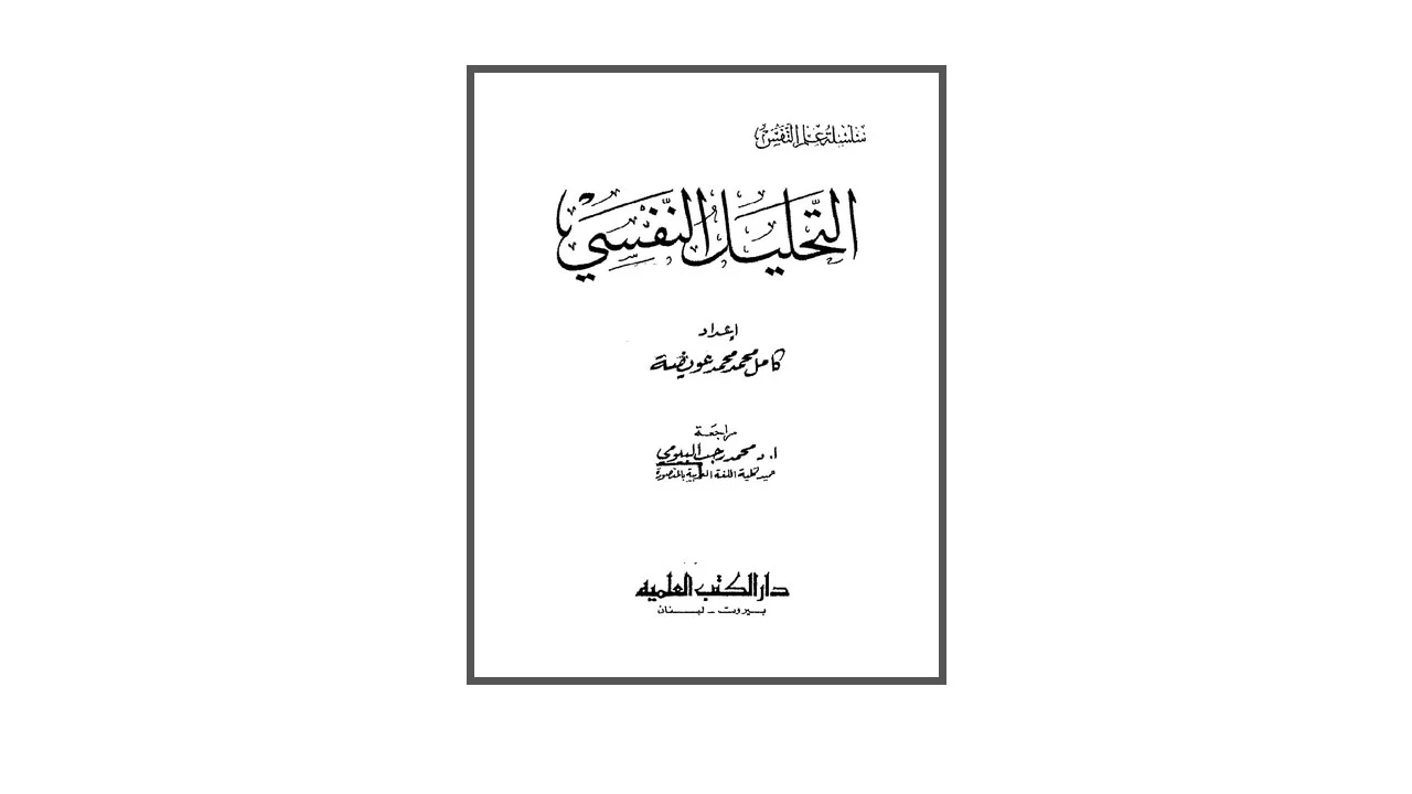 التحليل النفسي PDF