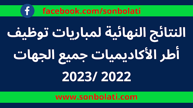 النتائج النهائية لمباريات توظيف أطر الاكاديميات  جميع الجهات 2022 /2023