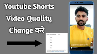 Youtube Short's वीडियो क्वालिटी कैसे बदले ?