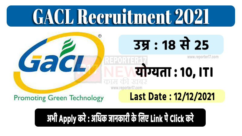 GACL Recruitment 2021