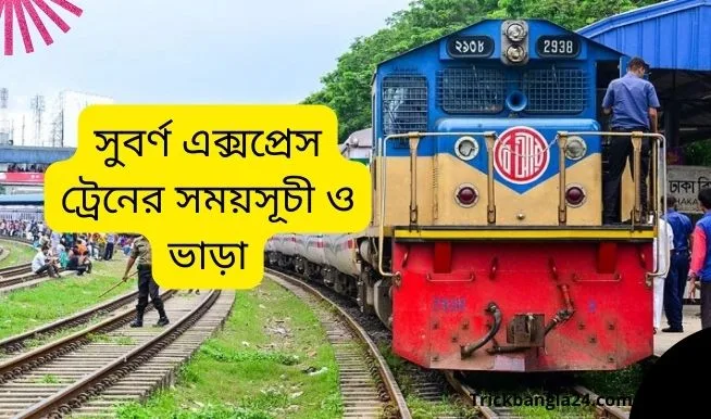 সুবর্ণ এক্সপ্রেস ট্রেনের সময়সূচী ও ভাড়া