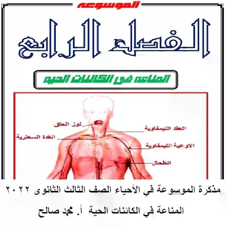 مذكرة الموسوعة في الأحياء الصف الثالث الثانوى 2022 – المناعة في الكائنات الحية – أ. محمد صالح