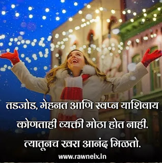 Happy Quotes In Marathi