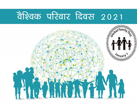 वैश्विक परिवार दिवस 2021 : शुरुआत उद्देश्य इतिहास। Global Family Day GFD 2021