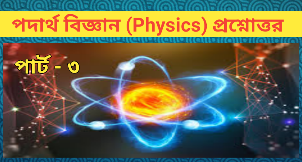 পদার্থ বিজ্ঞান GK MCQ In Bengali Part 3 | Physics GK MCQ    