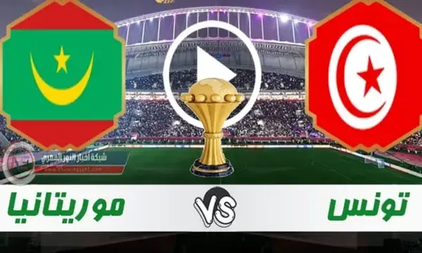 نتيجة مباراة تونس و موريتانيا اليوم 16-01-2022 في كأس الأمم الافريقية يلا شوت