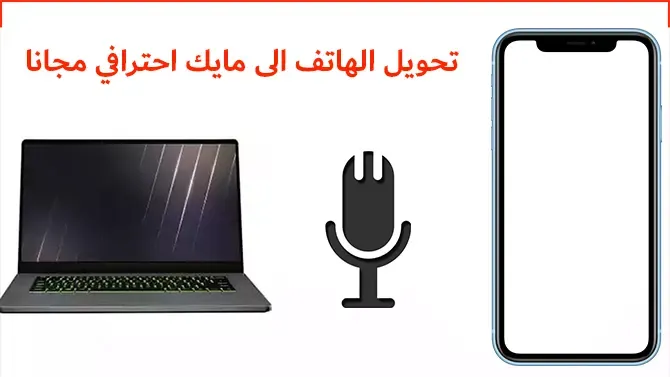 طريقة تحويل الهاتف الى مايك للكمبيوتر وتوفير الكثير من المال