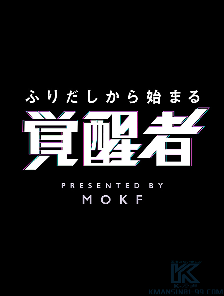 ふりだしから始まる覚醒者 第1話 - 1