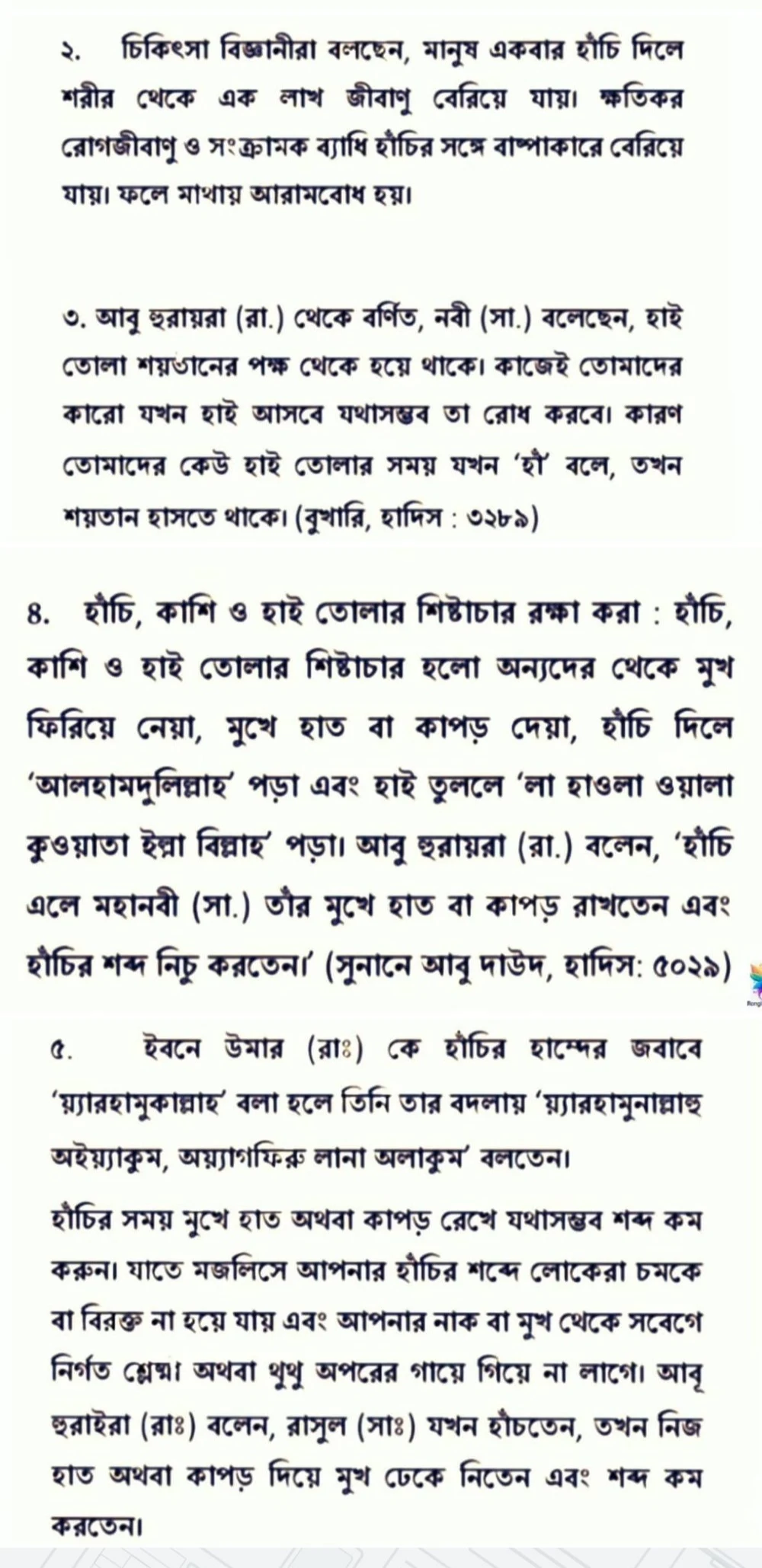 স্বাস্থ্য সুরক্ষায় হাঁচি ও হাই তােলার ইসলামি বিধান একটি পর্যালােচনা |দাখিল ৫ম সপ্তাহের হাদিস শরীফ এসাইনমেন্ট সমাধান /উত্তর ২০২১ (এসাইনমেন্ট ৩)