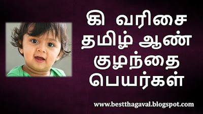 கி வரிசை ஆண் குழந்தை பெயர்கள்  KI Letter Boy Baby Names in Tamil