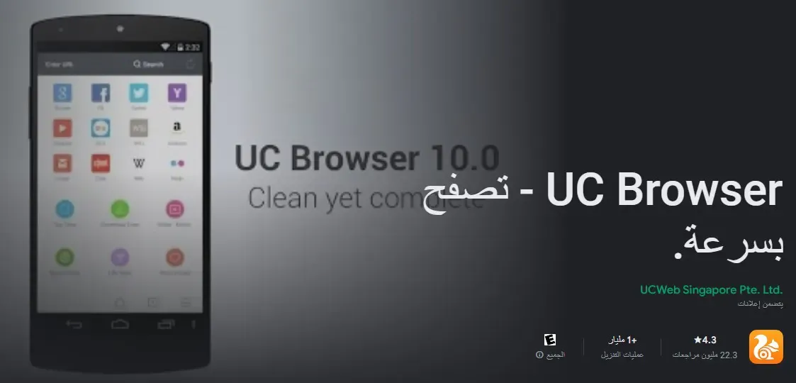 أفضل متصفح ويب للأندرويد "يو سي براوزر" (UC Browser)