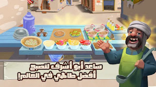 تناسب لعبة أكلات أبو أشرف البيئة العربية