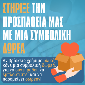 ΔΩΡΕΑ ΓΙΑ ΤΗ ΣΥΝΤΗΡΗΣΗ ΤΟΥ BLOG