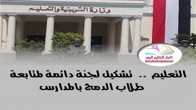 تشكيل لجنة دائمة لمتابعة طلاب الدمج بالمدارس