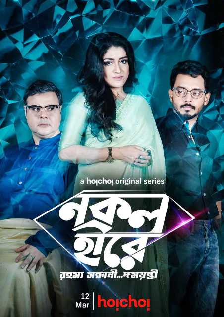 Nokol Heere Bengali Web Series