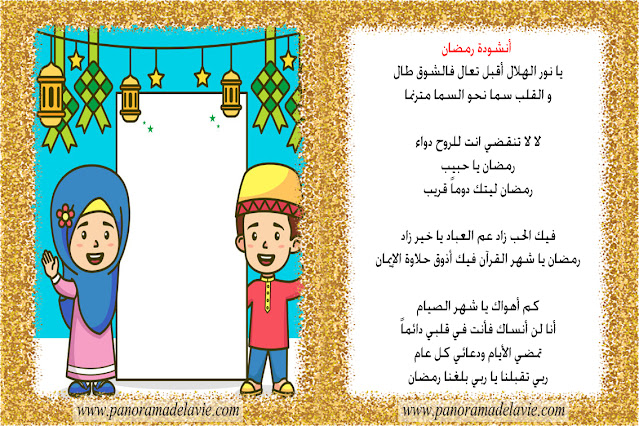 أنشودة رمضان