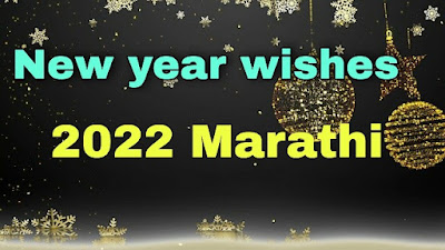 new year wishes 2022 marathi  | Navin Varshachya Hardik Shubhechha 2022
