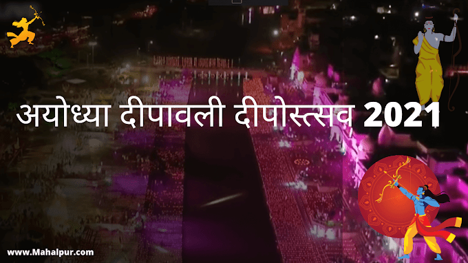 Ayodhya Diwali Deepostsav 2022 के बारे में ख़ास बातें 