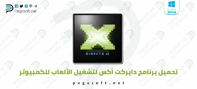 تحميل برنامج directx مجانا لتشغيل الالعاب