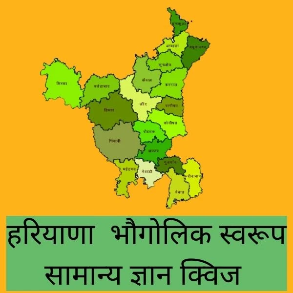 Haryana Bogolic Sawrup GK Questions Quiz In Hindi 2022