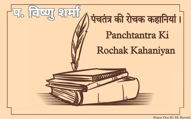 पंचतंत्र । Panchtantra