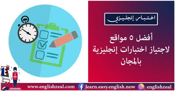 أفضل 5 مواقع لاجتياز اختبارات انجليزية عامة بالمجان