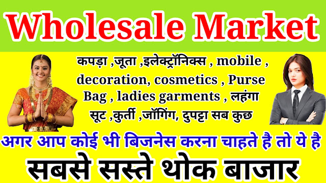 Wholesale Market -sabse saste wholesale market delhi -clothes wholesale market -Radymade garments -mobile wholesale market दिल्ली के सबसे सस्ते थोक बाजार