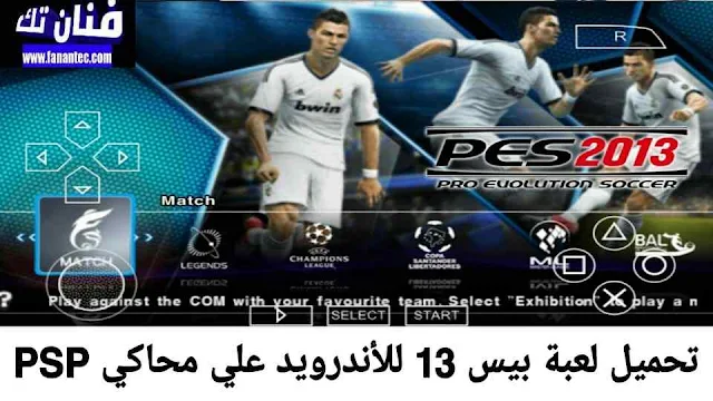 تحميل لعبة pes 2013 علي محاكي الالعاب ppsspp بحجم صغير للاندرويد