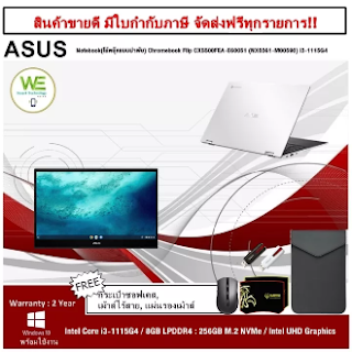 Review ⚡️⚡️สินค้าNEWราคาพิเศษ⚡️⚡️0% Asus Notebook(โน้ตบุ๊คแบบฝาพับ) Chromebook Flip CX5500FEA-E60051 (NX0361-M00590) i3-1115G4/8GB/256GB SSD/Intel UHD Graphics/15.6" FHD Touch/Chrome/Immersive White/3 Year Onsite      CPU : Intel® Core™ i3-1115G4 Processor 3.0 GHz (6M Cache, up to 4.1 GHz, 2 cores)     Memory : 8GB LPDDR4 Onboard memory     Storage : 256GB M.2 NVMe™ PCIe® 3.0 SSD     Graphic : Intel® UHD Graphics     Display : 15.6'//LED Backlit//250nits//FHD (1920 x 1080) 16:9//Glossy display//NTSC: 45%//Touch Screen     Optical Drive : none     TouchScreen : Touch     Camera : 720p HD camera     Audio : Built-in speaker, Built-in array microphone     Keyboard Type : Chiclet Keyboard (ENG/TH) Backlit with Num-key     FingerPrint : Yes     Network : Wi-Fi 6 (802.11ax)     Bluetooth : Bluetooth 5.0 (Dual band) 2*2     Ports : 1x HDMI 2.0a, 1x USB 3.2 Gen 2 Type-A, 2x USB 3.2 Gen 2 Type-C support display / power delivery     CardReader : Micro SD card reader     Battery : 57WHrs, 3S1P, 3-cell Li-ion     Power Adapter : TYPE-C, 45W AC Adapter, Output: 15V DC, 3A, 45W, Input: 100~240V AC 50/60Hz universal     OS : Chrome     Free Bundle : Sleeve, Stylus     Weight : 1.95 KG     Color : Immersive White     Warranty : 3 Years Onsite      CPU : Intel® Core™ i3-1115G4 Processor 3.0 GHz (6M Cache, up to 4.1 GHz, 2 cores)     Memory : 8GB LPDDR4 Onboard memory     Storage : 256GB M.2 NVMe™ PCIe® 3.0 SSD     Graphic : Intel® UHD Graphics     Display : 15.6'//LED Backlit//250nits//FHD (1920 x 1080) 16:9//Glossy display//NTSC: 45%//Touch Screen     Optical Drive : none     TouchScreen : Touch     Camera : 720p HD camera     Audio : Built-in speaker, Built-in array microphone     Keyboard Type : Chiclet Keyboard (ENG/TH) Backlit with Num-key     FingerPrint : Yes     Network : Wi-Fi 6 (802.11ax)     Bluetooth : Bluetooth 5.0 (Dual band) 2*2     Ports : 1x HDMI 2.0a, 1x USB 3.2 Gen 2 Type-A, 2x USB 3.2 Gen 2 Type-C support display / power delivery     CardReader : Micro SD card reader     Battery : 57WHrs, 3S1P, 3-cell Li-ion     Power Adapter : TYPE-C, 45W AC Adapter, Output: 15V DC, 3A, 45W, Input: 100~240V AC 50/60Hz universal     OS : Chrome     Free Bundle : Sleeve, Stylus     Weight : 1.95 KG     Color : Immersive White     Warranty : 3 Years Onsite  Specifications of ⚡️⚡️สินค้าNEWราคาพิเศษ⚡️⚡️0% Asus Notebook(โน้ตบุ๊คแบบฝาพับ) Chromebook Flip CX5500FEA-E60051 (NX0361-M00590) i3-1115G4/8GB/256GB SSD/Intel UHD Graphics/15.6" FHD Touch/Chrome/Immersive White/3 Year Onsite      Brand ASUS     SKU 2906933950_TH-10636797078     Display Size 15.6     Graphic Card Series Intel HD Graphics     processor_type_series i3-1115G4     Condition New     Weight (Kgs) 1.95     Optical Disk Drive No     Ports HDMI,USB 3.1 (3.1 Gen 2) Type-A,USB 3.1 (3.1 Gen 2) Type-C,Thunderbolt 3     Pointing Device Touchpad     Plug_Type 3 Pin     Processor Frequency (GHz) 3     Storage_Type SSD     Model ⚡️⚡️สินค้าNEWราคาพิเศษ⚡️⚡️0% Asus Notebook(โน้ตบุ๊คแบบฝาพับ) Chromebook Flip CX5500FEA-E60051 (NX0361-M00590) i3-1115G4/8GB/256GB SSD/Intel UHD Graphics/15.6" FHD Touch/Chrome/Immersive White/3 Year Onsite     Processor Type Intel Core i3-1115G4     Hard Drive Capacity 256GB     System Memory 8GB     Operating System Chrome OS     power_consumption 1-500     input_voltage 100 - 240 VAC     AC Adapter Yes     Warranty Type Warranty Available     Warranty Period 3 Years  What’s in the box⚡️⚡️สินค้าNEWราคาพิเศษ⚡️⚡️0% Asus Notebook(โน้ตบุ๊คแบบฝาพับ) Chromebook Flip CX5500FEA-E60051 (NX0361-M00590) i3-1115G4/8GB/256GB SSD/Intel UHD Graphics/15.6" FHD Touch/Chrome/Immersive White/3 Year Onsite