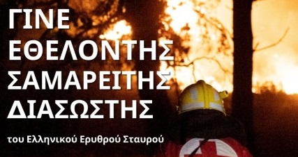 Ελληνικός Ερυθρός Σταυρός: Γίνε και εσύ ο ήρωας της διπλανής πόρτας (βίντεο)