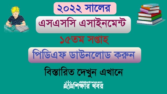 এসএসসি-২০২২ পরীক্ষার্থীদের ১৫তম সপ্তাহের এসাইনমেন্ট প্রকাশ (SSC-2022 Assignment 15th Week Pdf)