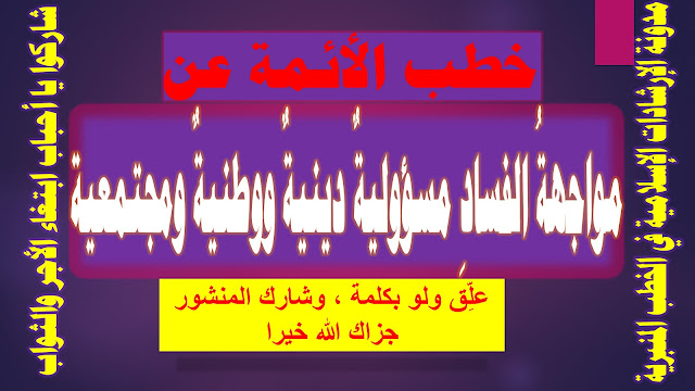 خطب الأئمة عن مواجهةُ الفسادِ مسؤوليةٌ دينيةٌ ووطنيةٌ ومجتمعية