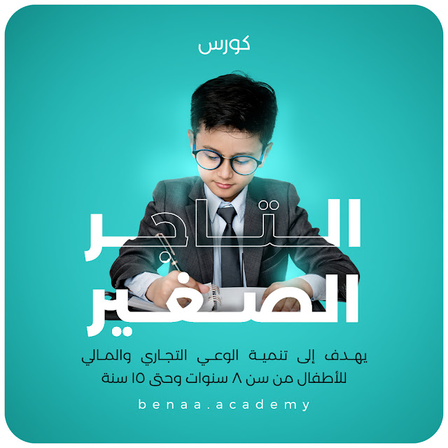 كورس التاجر الصغير - الخطوة الأولى في عالم الأعمال باللغة العربية من اكاديمية بناء Benaa Academy